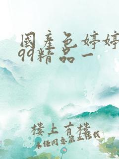 国产色婷婷亚洲99精品一