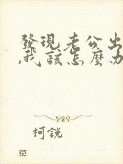 发现老公出轨了,我该怎么办?