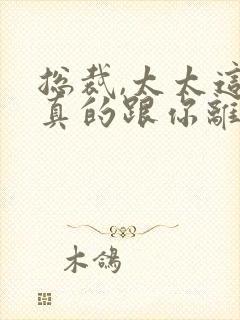 总裁,太太这次真的跟你离婚了