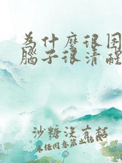 为什么很困但是脑子很清醒睡不着