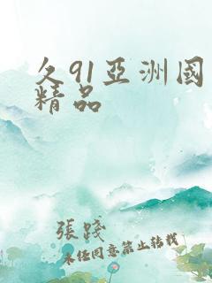 久91亚洲国产精品