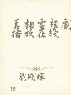 真相电视剧免费播放在线