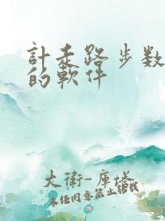 计走路步数挣钱的软件