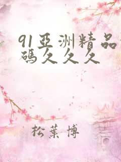 91亚洲精品乱码久久久