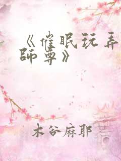 《催眠玩弄高冷师尊》