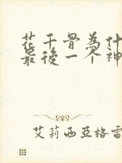 花千骨为什么是最后一个神