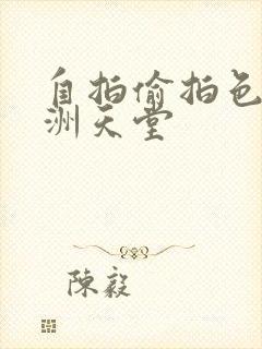 自拍偷拍色图亚洲天堂