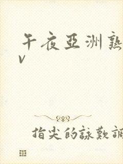 午夜亚洲熟女av