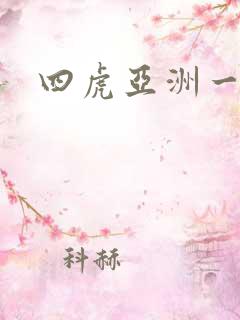 四虎亚洲一区