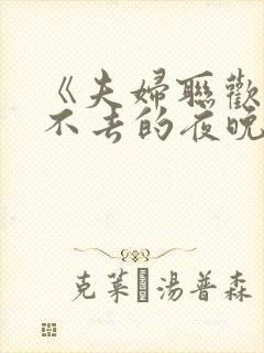 《夫妇联欢~回不去的夜晚~》