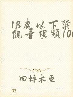 18岁以下禁止观看视频1000av