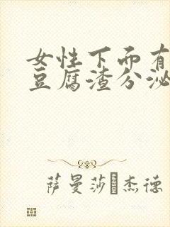 女性下面有白色豆腐渣分泌物怎么回事