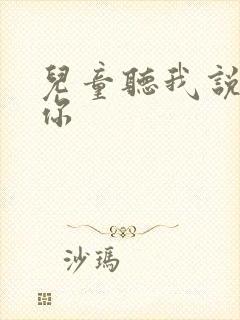 儿童听我说谢谢你