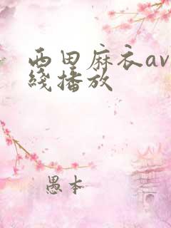 西田麻衣av在线播放