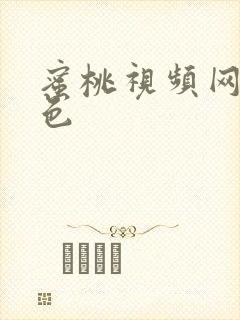 蜜桃视频网站黄色