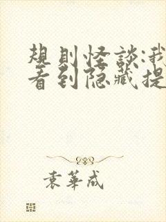 规则怪谈:我能看到隐藏提示下载txt下