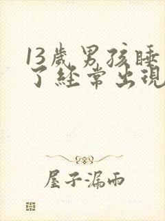 13岁男孩睡着了经常出现身体抖动