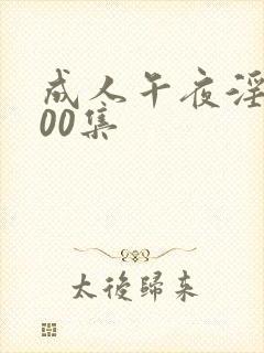 成人午夜淫片100集