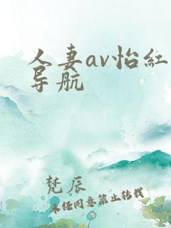 人妻av怡红院导航