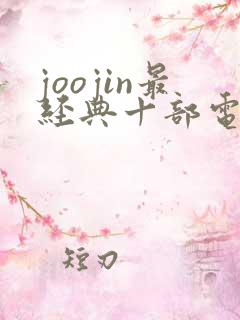 joojin最经典十部电影