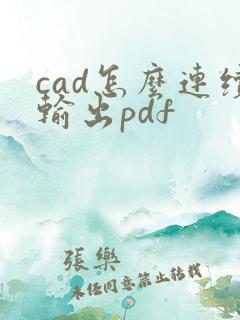 cad怎么连续输出pdf
