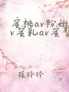 蜜桃av粉嫩av蜜乳av蜜臀av蜂腰av