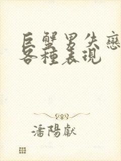 巨蟹男失恋后的各种表现