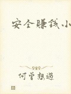 安全赚钱小游戏