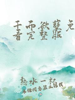 千面欲孽免费观看完整版