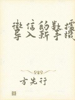 微信的数据怎么导入新手机