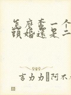 怎么查一个人是头婚还是二婚