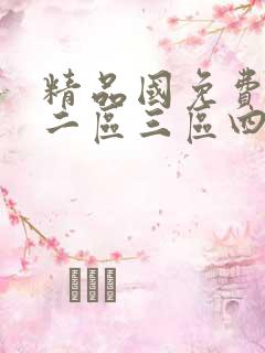 精品国免费一区二区三区四虎影院