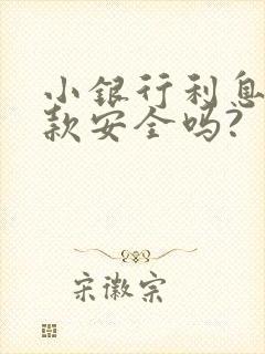 小银行利息高存款安全吗?