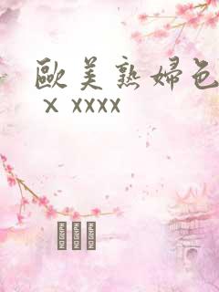 欧美熟妇色另类ⅹxxxx