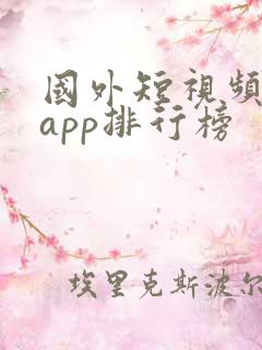 国外短视频软件app排行榜
