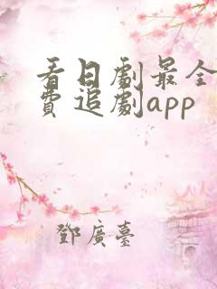 看日剧最全的免费追剧app