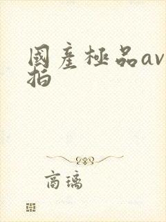 国产极品av自拍