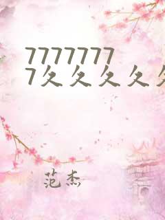 77777777久久久久久久久久久久久久久久伦理