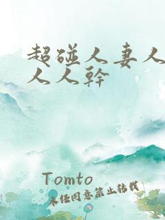 超碰人妻人人爱人人干