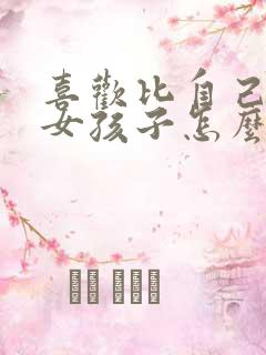 喜欢比自己大的女孩子怎么追