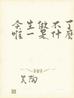 今生做不了你的唯一是什么歌