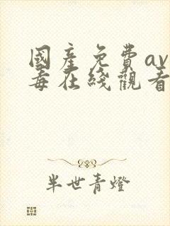 国产免费av无毒在线观看不卡