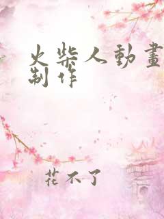 火柴人动画视频制作