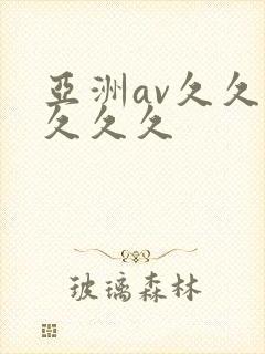亚洲av久久久久久久