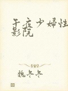 午夜少妇性开放影院