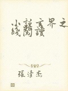 小说玄界之门在线阅读