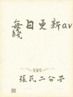 每日更新av在线