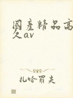 国产精品高潮久久av