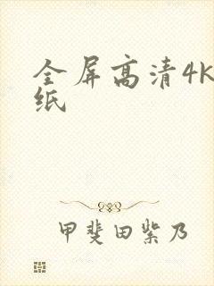 全屏高清4k壁纸