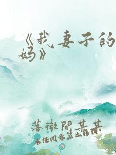 《我妻子的新妈妈》